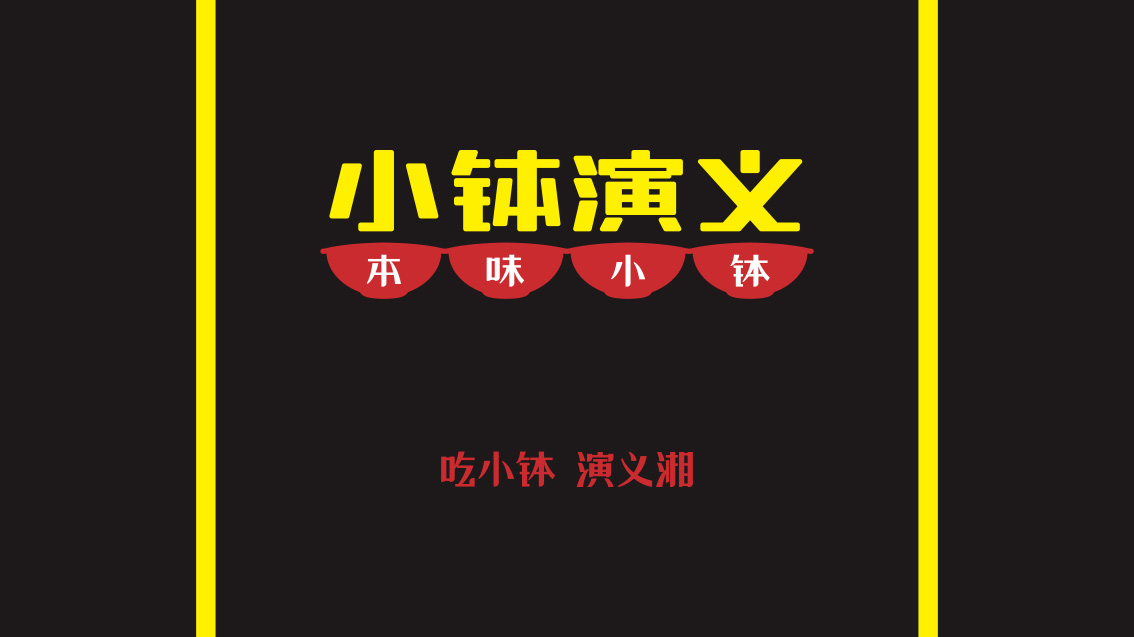 餐飲連鎖品牌全案策劃、LOGO設計、VI設計